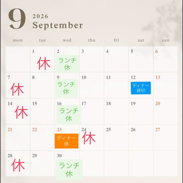 9月も臨時定休日がありますのでご来店の際はご予約がオススメです。